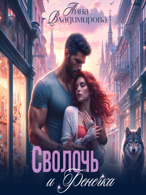 cover image of Сволочь и Фенечка